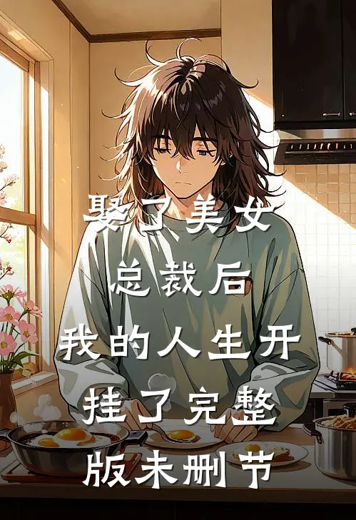 娶了美女总裁后,我的人生开挂了完整版未删节在线观看