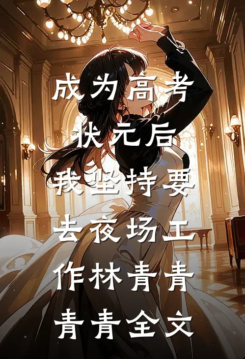 成为高考状元后，我坚持要去夜场工作林青青青青全文