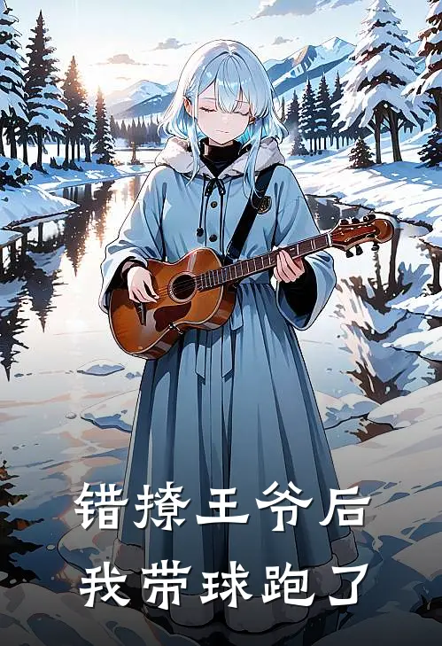错撩王爷后，我带球跑了
