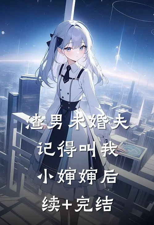 渣男未婚夫，记得叫我小婶婶后续+完结
