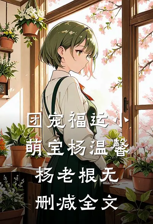 团宠福运小萌宝杨温馨杨老根无删减全文