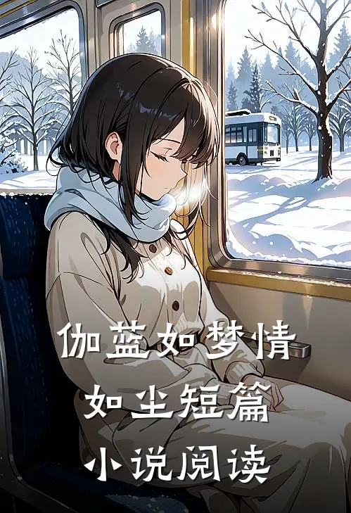 伽蓝如梦情如尘短篇小说阅读