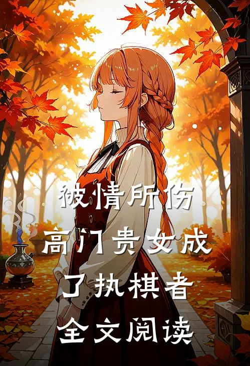 被情所伤，高门贵女成了执棋者全文阅读