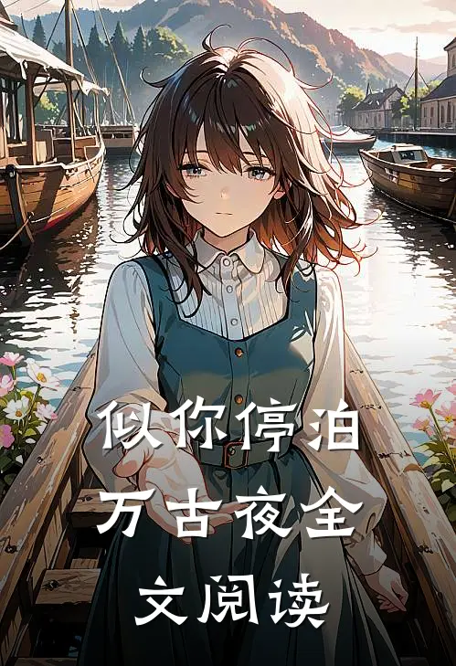 似你停泊万古夜全文阅读