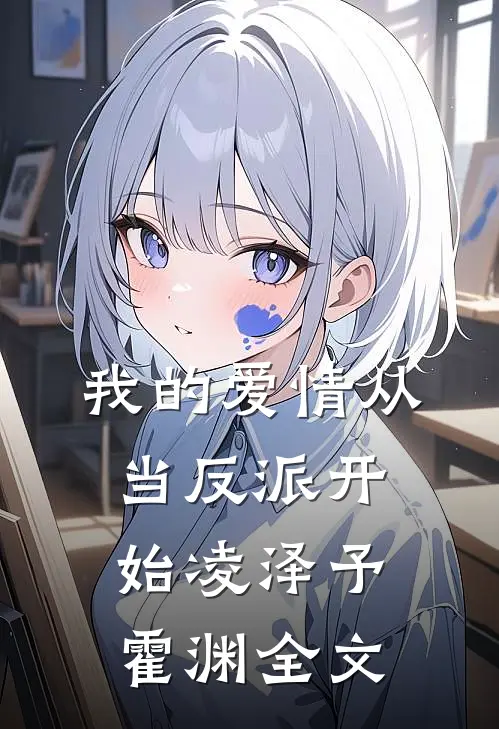 我的爱情从当反派开始凌泽予霍渊全文