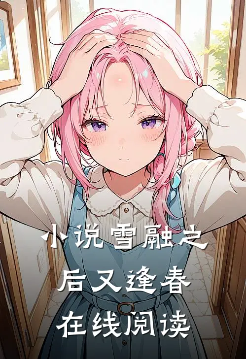 小说雪融之后又逢春在线阅读