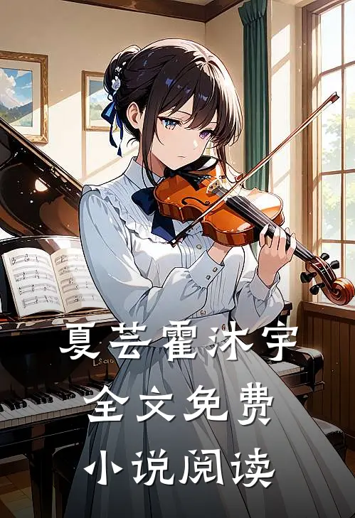 夏芸霍沐宇全文免费小说阅读