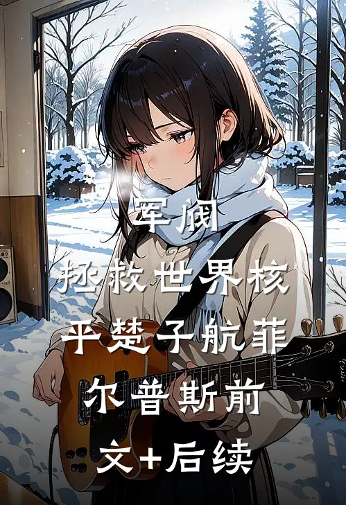 军阀：拯救世界核平楚子航菲尔普斯前文+后续