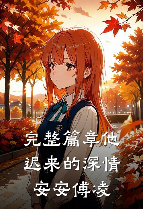 完整篇章他迟来的深情安安傅凌