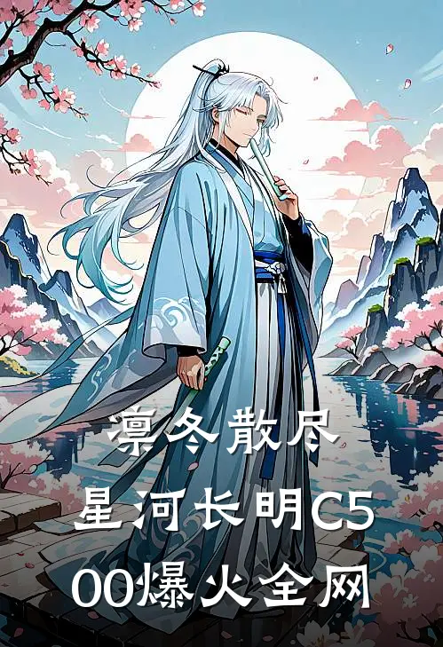 凛冬散尽，星河长明C500爆火全网