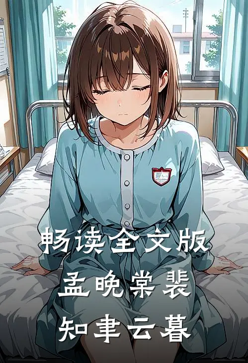 畅读全文版孟晚棠裴知聿云暮