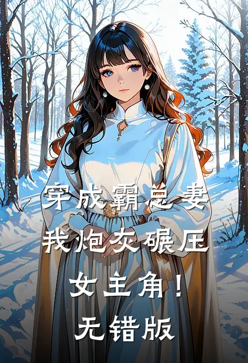 穿成霸总妻，我炮灰碾压女主角！无错版