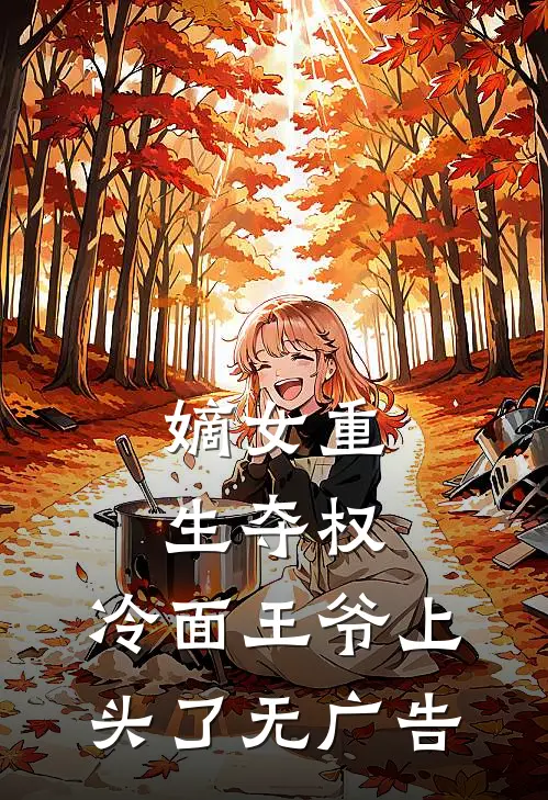 嫡女重生夺权，冷面王爷上头了无广告