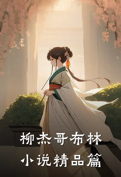 柳杰哥布林小说精品篇