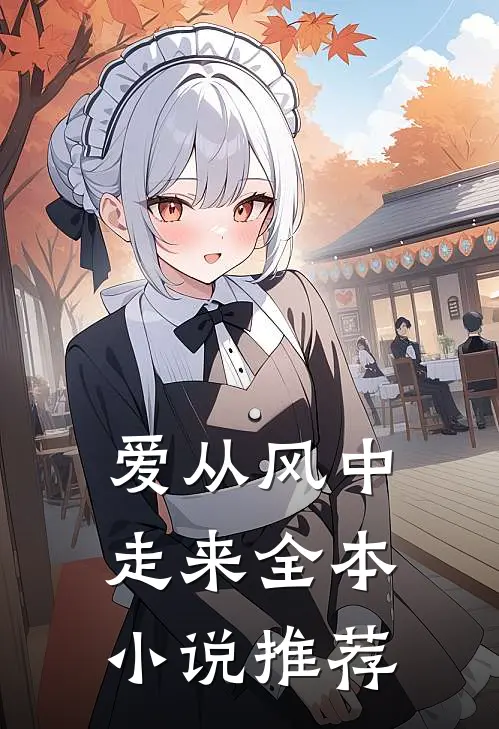 爱从风中走来全本小说推荐