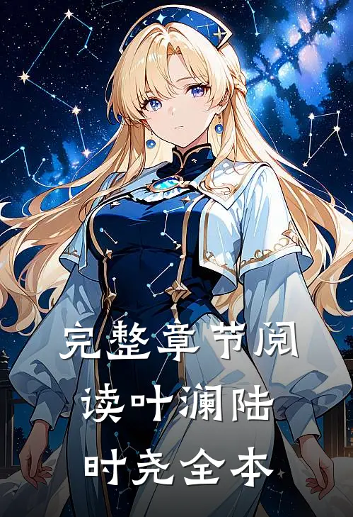 完整章节阅读叶澜陆时尧全本
