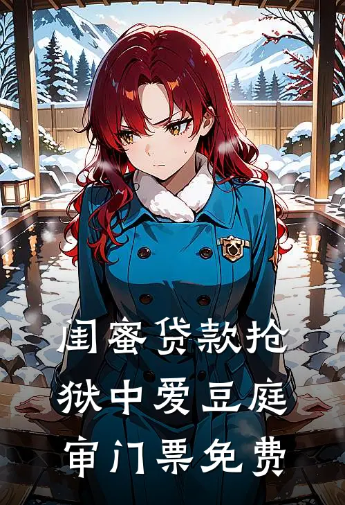 闺蜜贷款抢狱中爱豆庭审门票免费