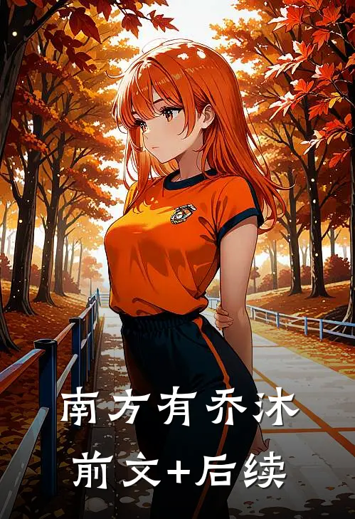 南方有乔沐前文+后续