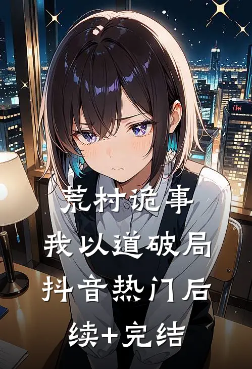 荒村诡事：我以道破局抖音热门后续+完结