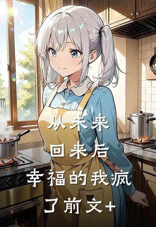 从未来回来后，幸福的我疯了前文+
