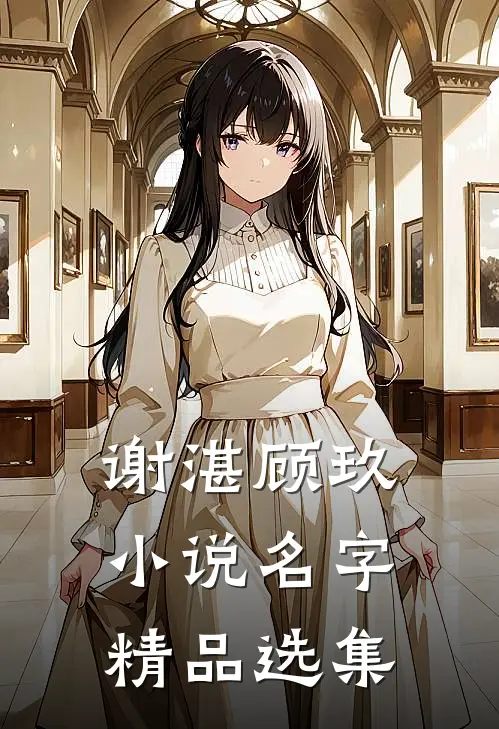 谢湛顾玖小说名字精品选集