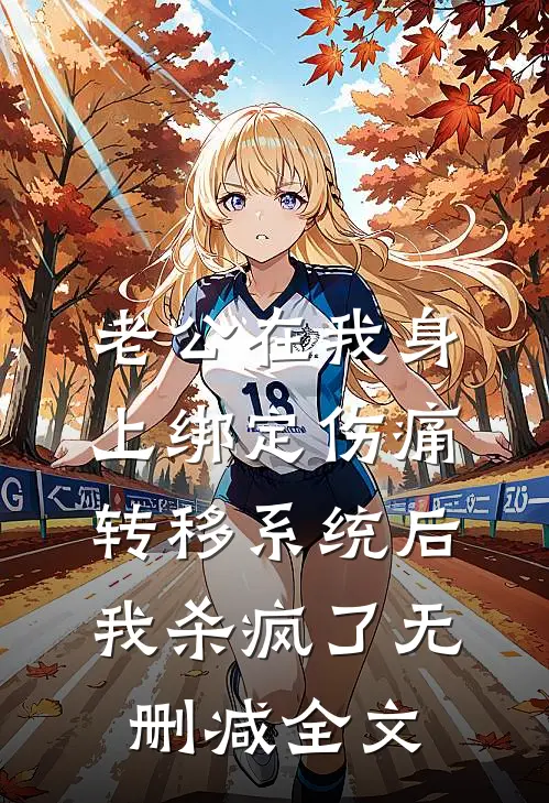 老公在我身上绑定伤痛转移系统后，我杀疯了无删减全文