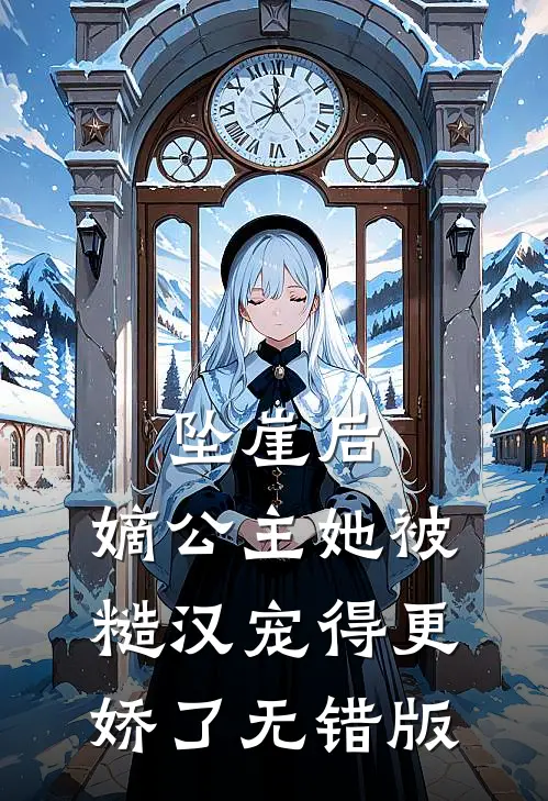 坠崖后，嫡公主她被糙汉宠得更娇了无错版