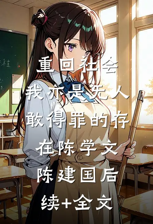 重回社会，我亦是无人敢得罪的存在陈学文陈建国后续+全文