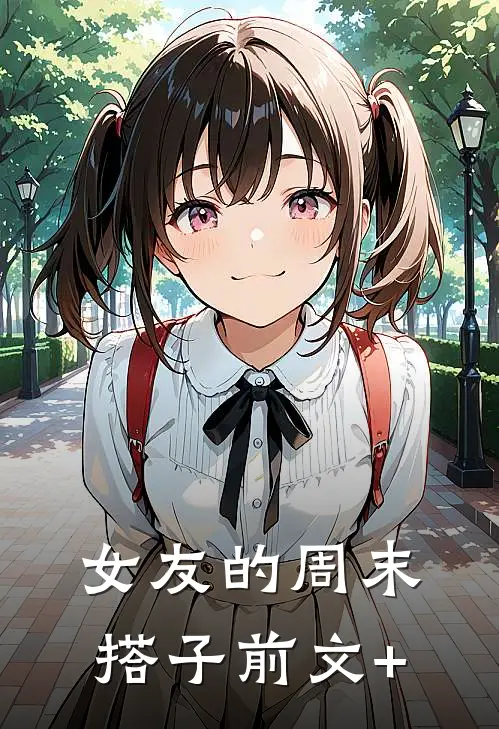 女友的周末搭子前文+