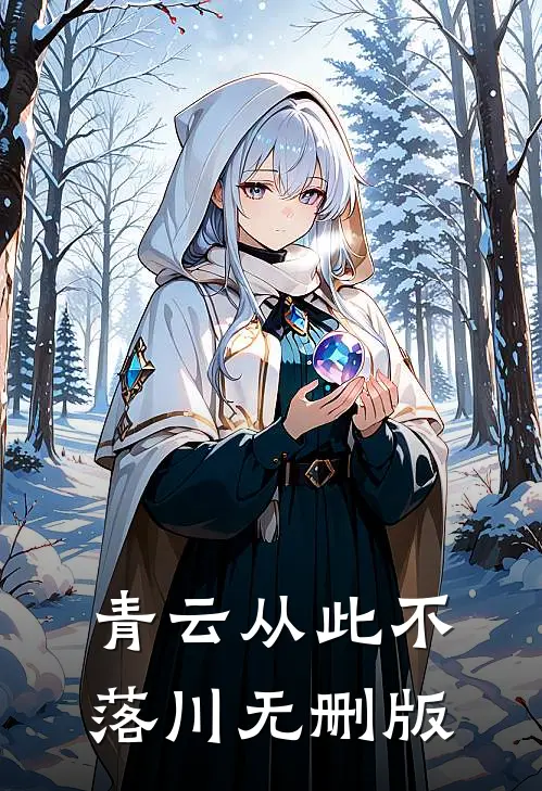 青云从此不落川无删版