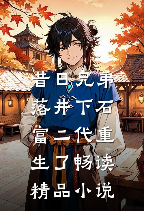 昔日兄弟落井下石,富二代重生了畅读精品在线阅读