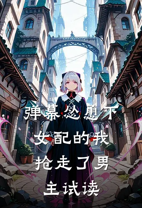 弹幕怂恿下，女配的我抢走了男主试读