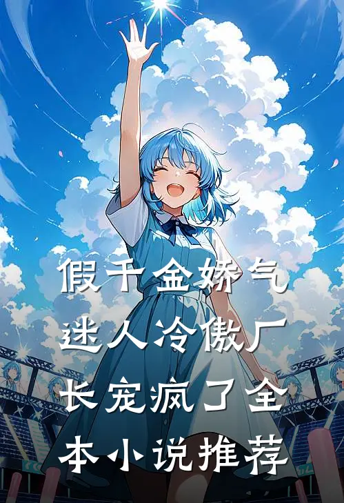 假千金娇气迷人冷傲厂长宠疯了全本小说推荐