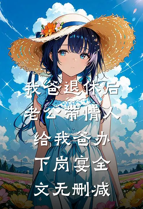 我爸退休后，老公带情人给我爸办下岗宴全文无删减