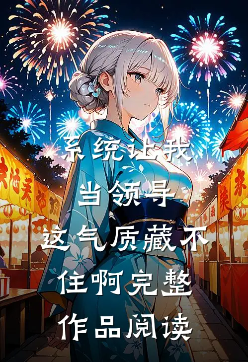 系统让我当领导，这气质藏不住啊完整作品阅读
