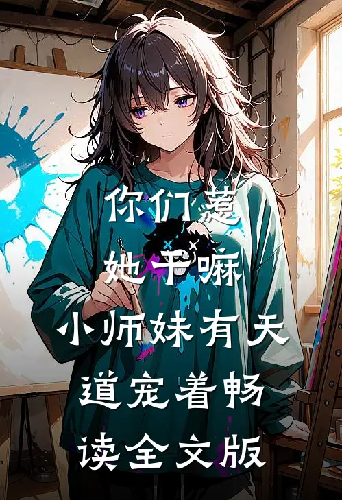 你们惹她干嘛，小师妹有天道宠着畅读全文版