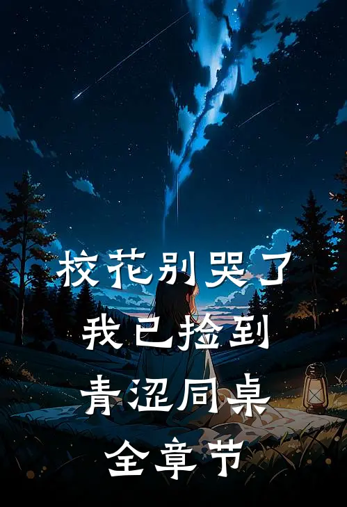 校花别哭了,我已捡到青涩同桌全章节阅读