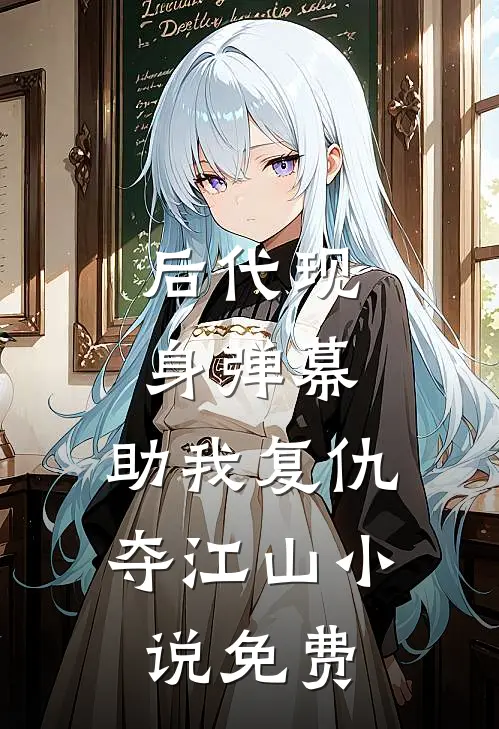 后代现身弹幕，助我复仇夺江山小说免费