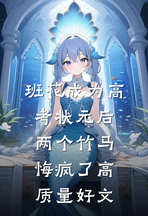 班花成为高考状元后，两个竹马悔疯了高质量好文