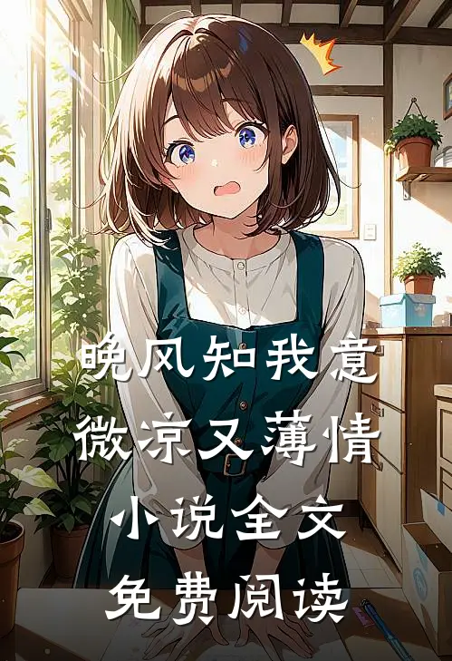 晚风知我意，微凉又薄情小说全文免费阅读