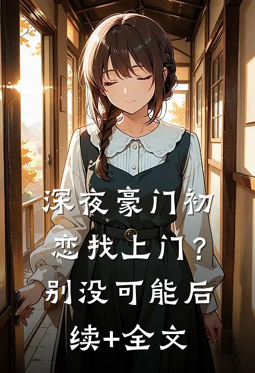 深夜豪门初恋找上门？别，没可能后续+全文