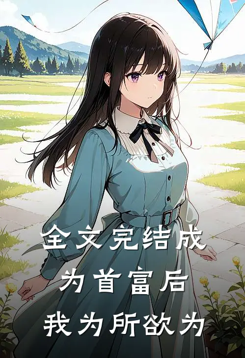 全文完结成为首富后，我为所欲为
