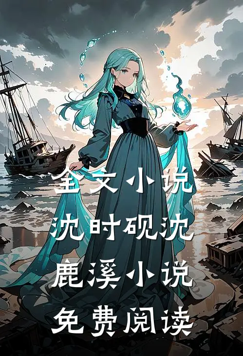 全文小说沈时砚沈鹿溪小说免费阅读