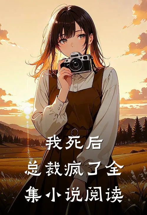 我死后,总裁疯了全集阅读