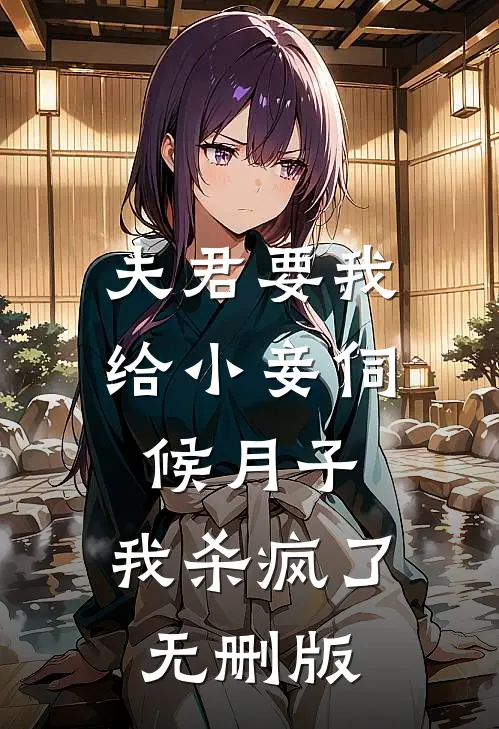 夫君要我给小妾伺候月子，我杀疯了无删版