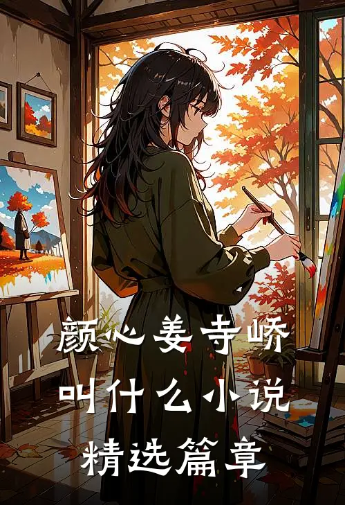 颜心姜寺峤叫什么小说精选篇章