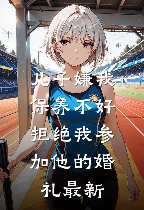 儿子嫌我保养不好,拒绝我参加他的婚礼最新视频