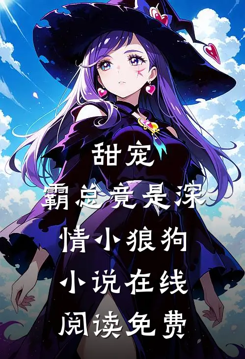 甜宠霸总竟是深情小狼狗在线阅读免费