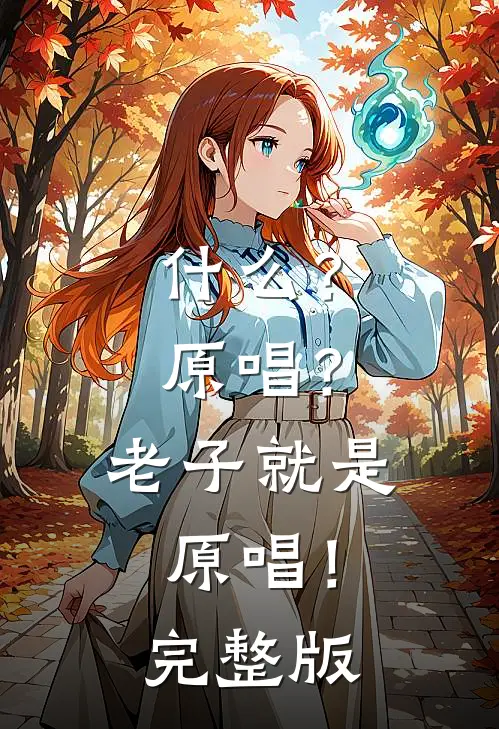 ?原唱?老子就是原唱!完整版视频