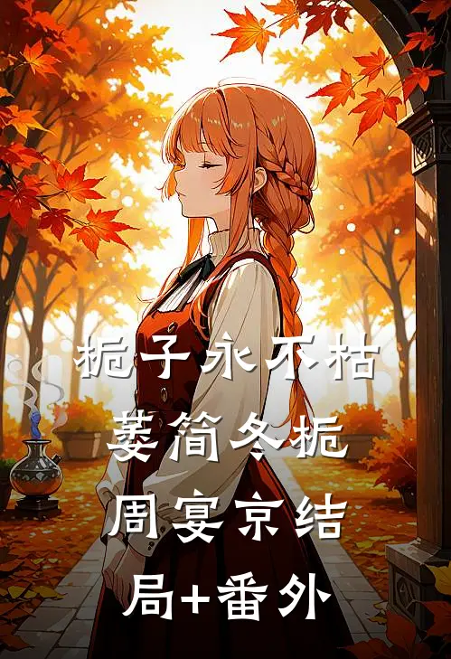 栀子永不枯萎简冬栀周宴京结局+番外